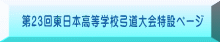 第23回東日本高等学校弓道大会特設ページ 