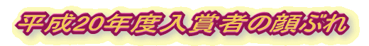 平成19年度入賞者の顔ぶれ