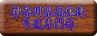 神奈川県高体連 　弓道専門部 