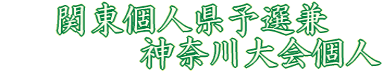 関東個人県予選兼神奈川大会個人